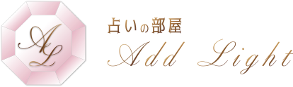 占いの部屋 アドライト Add Light
