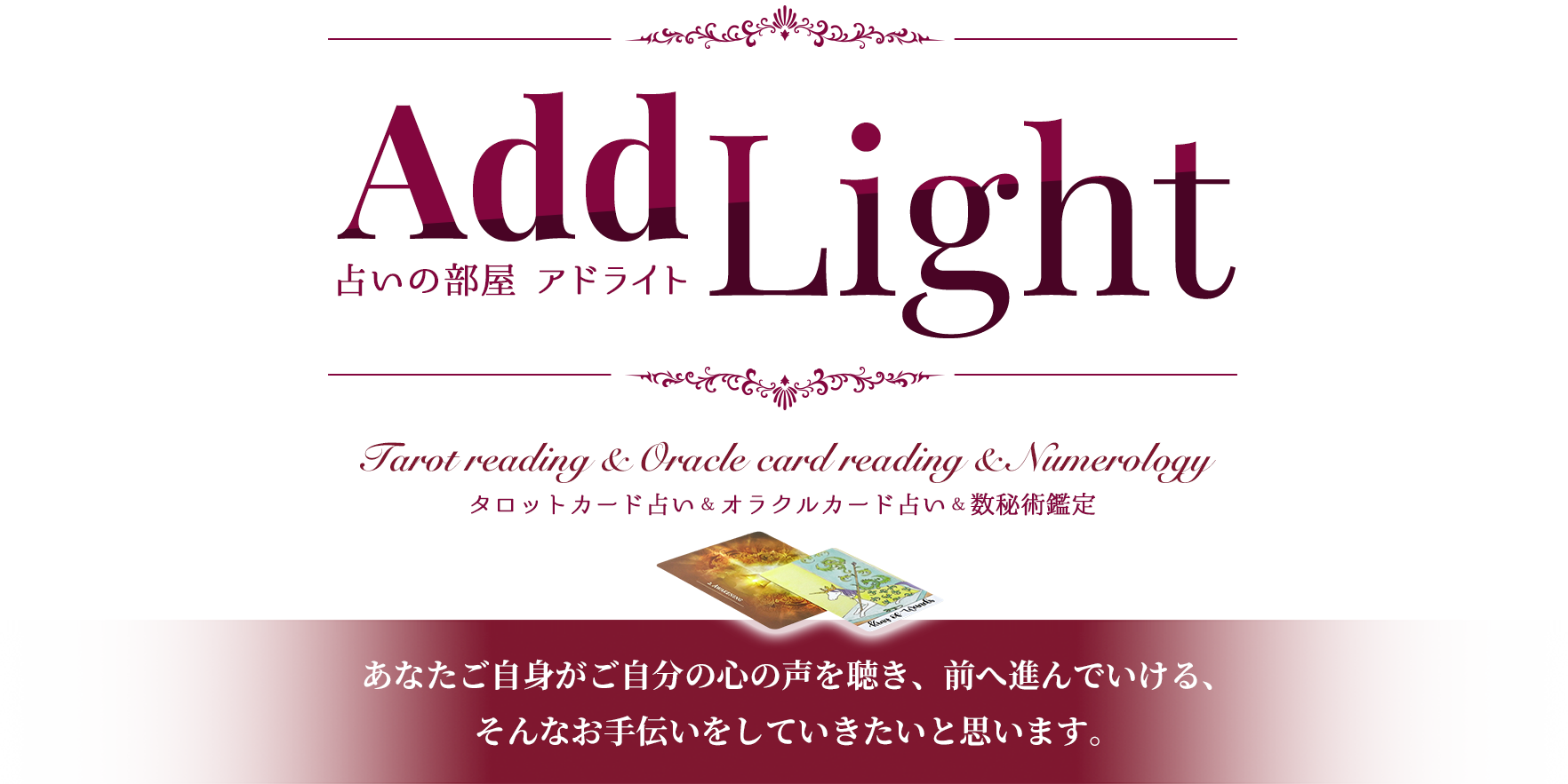 占いの部屋 アドライト | タロットカード占い＆オラクルカード占い＆数秘術鑑定